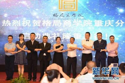 ​格局商学院正式落户重庆 计划打造管理教育生态圈