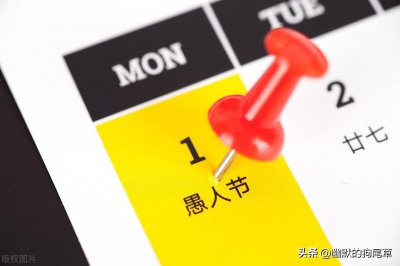 ​你知道愚人节是怎么回事吗？