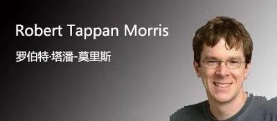​黑客系列之蠕虫之父罗伯特·莫里斯