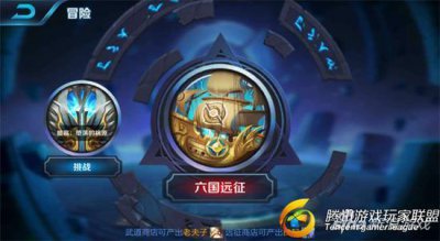 ​不断挑战最强对手 王者荣耀六国远征玩法解读
