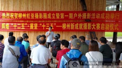 ​服务“摄友” 柳州红豆摄影圈10日成立