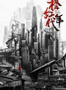 ​电视剧橙红年代演员表介绍 橙红年代女主是谁扮演