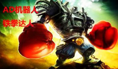 ​关于AD机器人出装