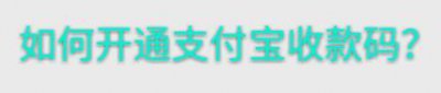 ​如何免费自助开通支付宝收款码？