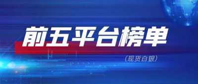 ​现货白银交易平台哪个好？榜单前五平台公布