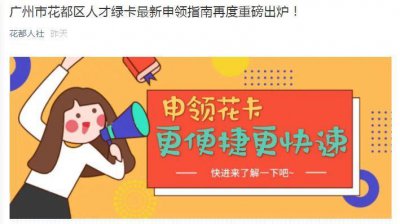 ​刚刚，花都人才购房细则出炉！大专学历可申请！材料齐全秒批