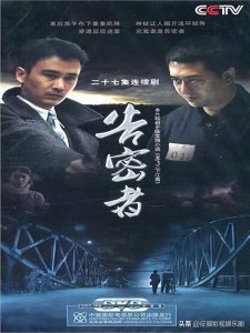 ​谍战剧《告密者》柳云龙、张嘉益、王丽坤、张溪芸、刘孜主演