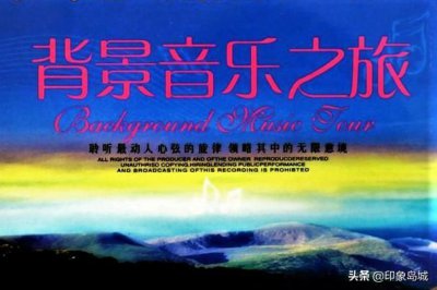 ​音乐欣赏：《背景音乐之旅①》温馨浪漫情调 旋律轻松优美