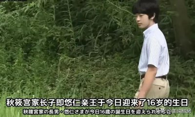 ​日本皇室独苗悠仁16岁生日，动作呆板引质疑，靠特殊通道进高中
