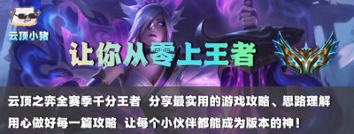 ​新版本稳坐T1！诺克萨斯断头台已就绪！