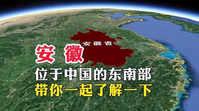​安徽，位于中国的东南部，带你一起了解一下