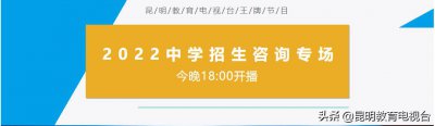 ​今晚18：00 中学招生咨询专场重磅开播！40余所优质高中、职校校长现场教你填