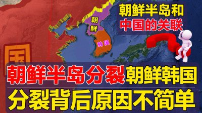 ​韩国与朝鲜是如何分裂的？与中国又有什么联系，背后有什么原因？