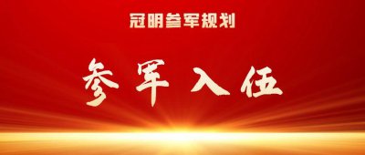 ​定向培养士官怎么样？