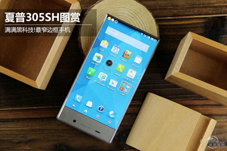 满满黑科技！最窄边框手机夏普305SH图赏