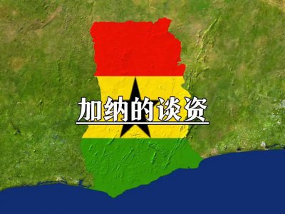 ​加纳是什么鬼？与乌拉圭不是冤家不聚头