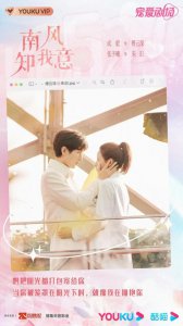 ​《南风知我意》：爱情与治愈的都市赞歌