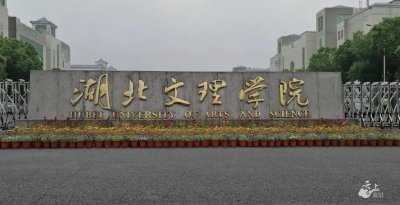 ​升大学有望！湖北文理学院4个专业入选国家级一流本科专业建设点