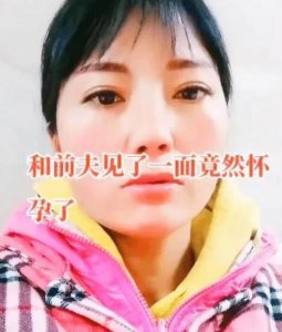 ​河南：离婚女在前夫家过夜，最后怀孕了，女子后悔：没有把持住