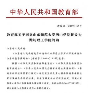 ​山东师范大学历山学院转设为潍坊理工学院，曾提三个更名方案