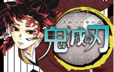 ​动漫周资讯，《鬼灭之刃》漫画连载完结，7月是你的谎言即将开播