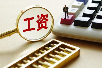 ​浙江公务员工资待遇曝光，杭州、宁波平均月入高达2.9万