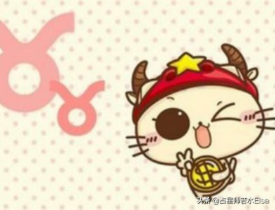 ​金牛座在占星学中的意义