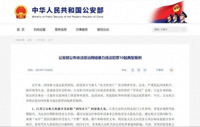 ​零容忍！严惩网络暴力！公安部公布暴力违法犯罪10起典型案例