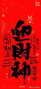 ​大年初一迎财神的时间是什么时间最好呢？