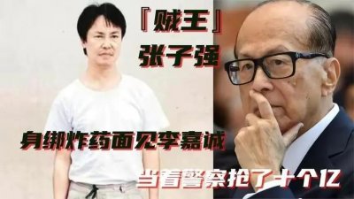 ​张子强：勒索李嘉诚10亿，绑架赌王未遂，被崩牙驹打到跪地求饶