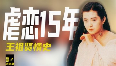 ​王祖贤往事：与齐秦虐恋15年，被嘲老又丑，其实富婆的快乐你不懂
