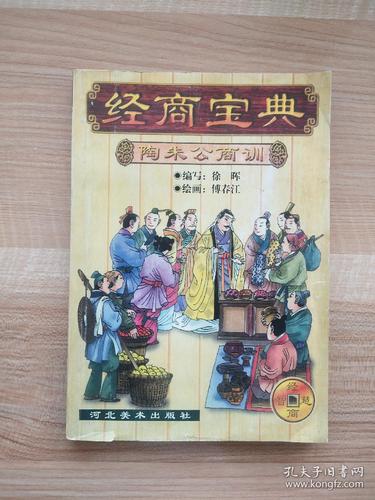 陶朱公生意经书籍（财神陶朱公经商经）