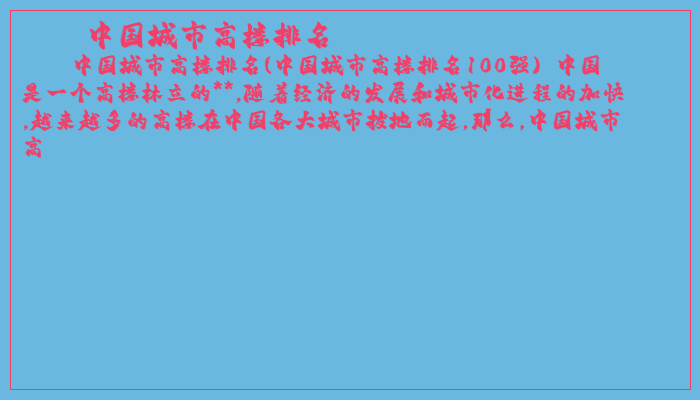 中国城市高楼排名