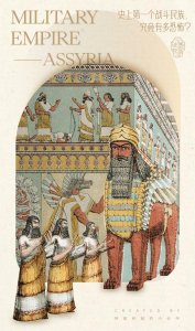 ​亚述人：世界历史上第一个彪悍的战斗民族
