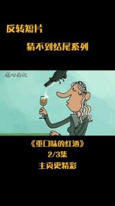 ​关于红酒的幽默段子(喝红酒的搞笑段子)