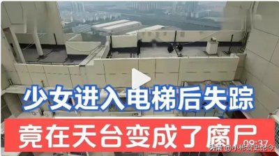 ​江苏昆山：少女进入电梯后失踪，竟发现没穿内裤躺在天台