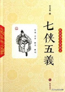 ​七侠五义名震天下，他们的武功如何排名？
