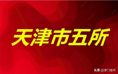 ​天津的教育从天津市五所开始