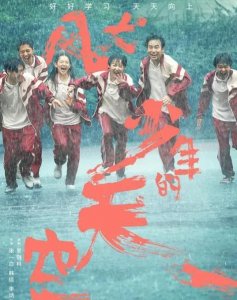 ​风犬天空的少年演员表（剧版风犬少年的天空演员表）