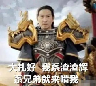 ​大家好，我是渣渣辉！他是实至名归的影帝张家辉