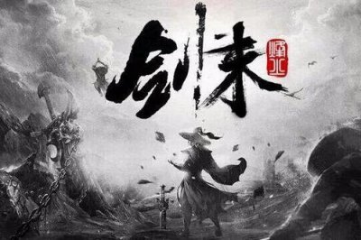 ​《剑来》中，在剑气长城刻下“猛”字的阿良到底有多猛