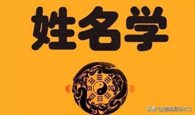 ​姓名与人生有哪些关系？