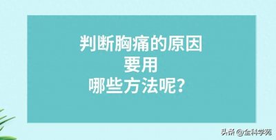 ​有什么办法可以确定胸痛的原因 如何根据胸痛的性质判断疾病