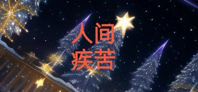 ​人间疾苦知多少（35个方面）