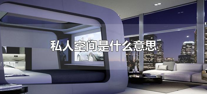 私人空间是什么意思