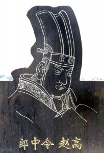 ​历史中秦国的赵高是怎么死的