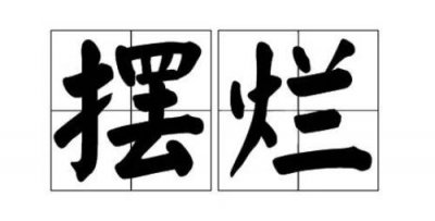 ​摆烂是什么梗（开始摆烂是什么意思）