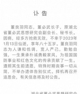 ​讣闻丨董必武长子董良羽逝世，享年85岁