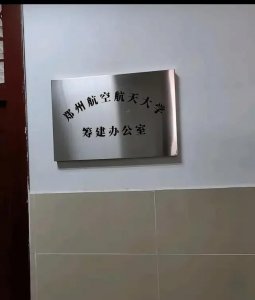 ​改名郑州航空航天大学，郑州航院有雄心（杂谈）