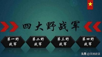 ​**四大野战军：各领风骚，共铸辉煌**
